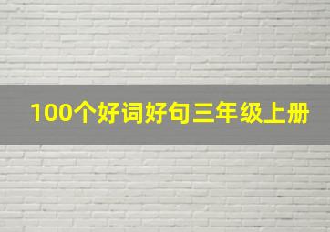 100个好词好句三年级上册