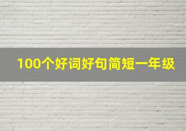 100个好词好句简短一年级