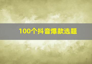 100个抖音爆款选题