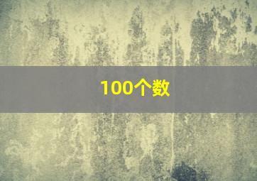 100个数