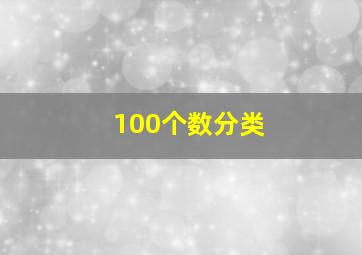 100个数分类