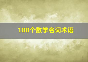 100个数学名词术语