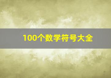 100个数学符号大全