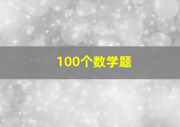 100个数学题