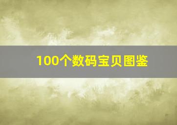 100个数码宝贝图鉴