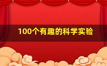 100个有趣的科学实验