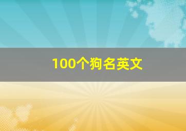 100个狗名英文