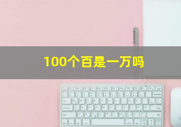 100个百是一万吗