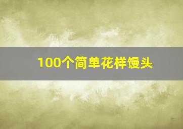 100个简单花样馒头