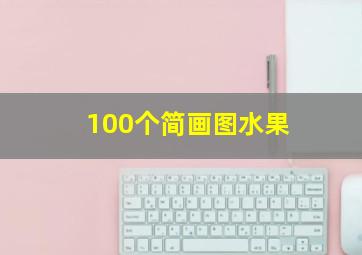 100个简画图水果