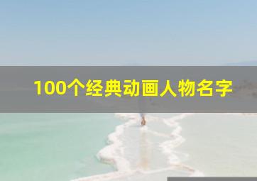 100个经典动画人物名字