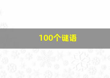 100个谜语