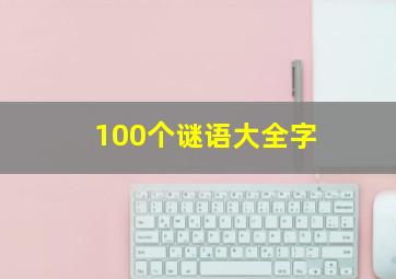 100个谜语大全字