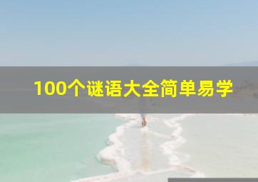 100个谜语大全简单易学