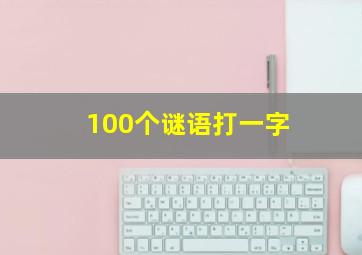 100个谜语打一字