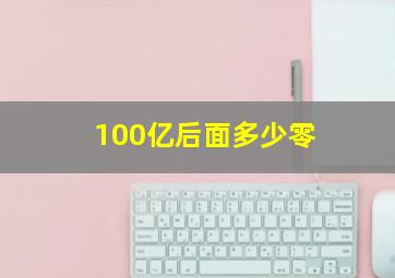 100亿后面多少零