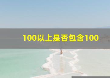 100以上是否包含100