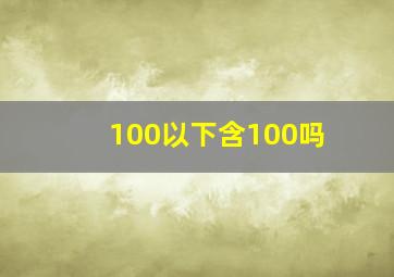 100以下含100吗