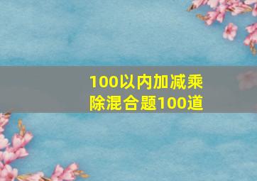 100以内加减乘除混合题100道