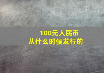 100元人民币从什么时候发行的