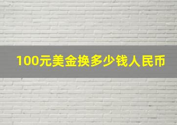 100元美金换多少钱人民币