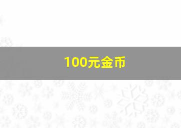 100元金币