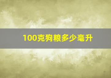 100克狗粮多少毫升