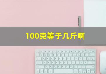 100克等于几斤啊