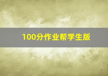 100分作业帮学生版