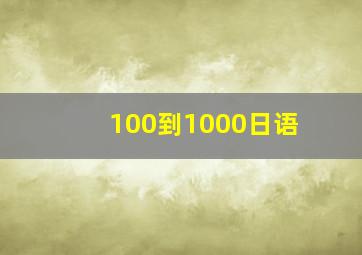 100到1000日语