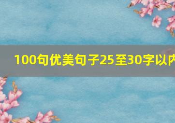 100句优美句子25至30字以内