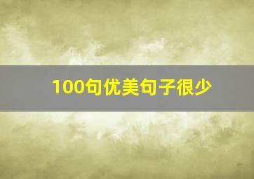 100句优美句子很少