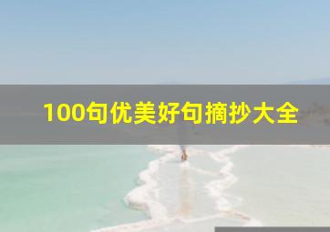 100句优美好句摘抄大全