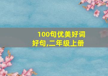 100句优美好词好句,二年级上册