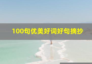 100句优美好词好句摘抄