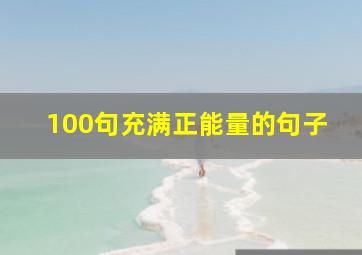 100句充满正能量的句子