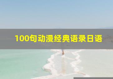 100句动漫经典语录日语