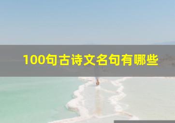 100句古诗文名句有哪些