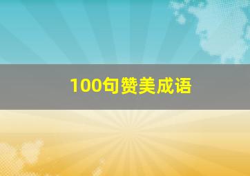 100句赞美成语