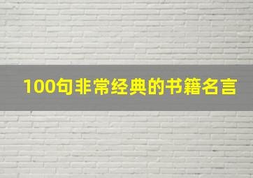 100句非常经典的书籍名言