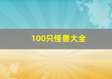 100只怪兽大全