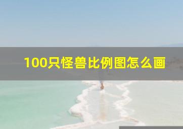 100只怪兽比例图怎么画