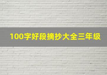 100字好段摘抄大全三年级