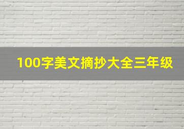 100字美文摘抄大全三年级