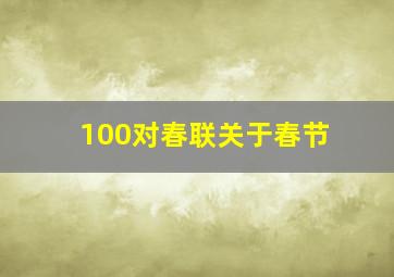 100对春联关于春节