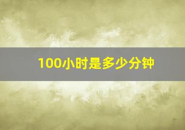 100小时是多少分钟