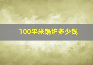 100平米锅炉多少钱