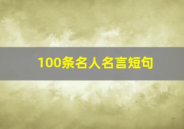 100条名人名言短句