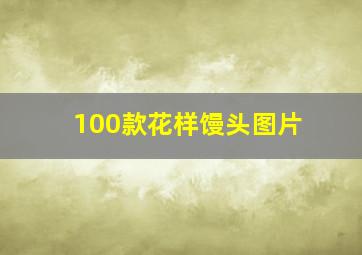 100款花样馒头图片