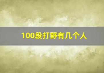 100段打野有几个人